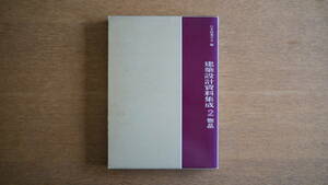 建築設計資料集成2 物品 日本建築学会 丸善株式会社 1988年 【外箱入り大型本】