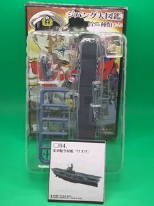 ジパング大図鑑 米海軍 米軍航空母艦『ワスプ』 1/1800 艦船キット コレクション 戦艦 空母 フィギュア ジパング 食玩 F-toys エフトイズ G