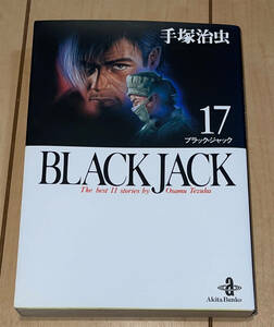 レア☆ブラック・ジャック 文庫版17巻(最終巻)のみ 手塚治虫☆2003年刊 初版 単行本未収録 金!金!金!/不死鳥/おとずれた思い出 3作品収録