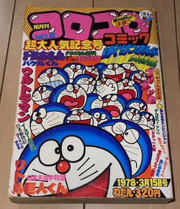 レア☆隔月刊コロコロコミック 1978年(昭和53年)3/15日号 No.5☆ドラえもん100P:藤子不二雄/新連載ザ・ウルトラマン:内山まもる/バケルくん