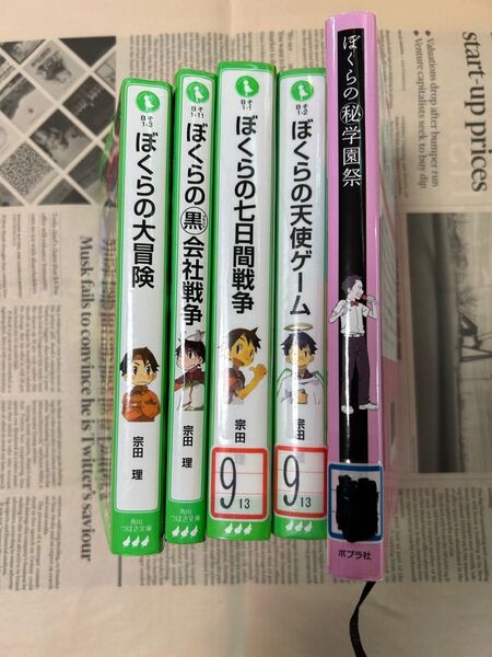 角川つばさ文庫　ぼくらのシリーズ