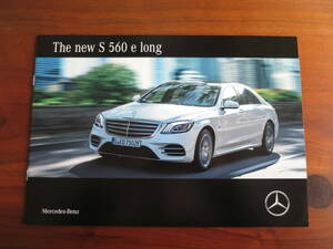 Mercedes-Benz S560 e long カタログ 2018年12月版