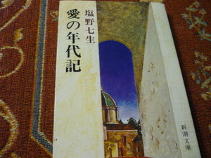 新潮文庫　「愛の年代記」　塩野七生　292頁