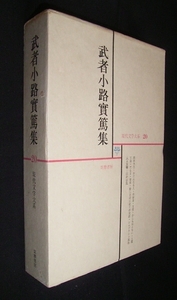 【e1485】昭和39年 武者小路実篤集 [現代文学大系 20] - 筑摩書房