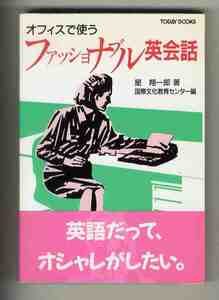 【e1455】昭和63年 オフィスで使う ファッショナブル英会話／星 翔一郎