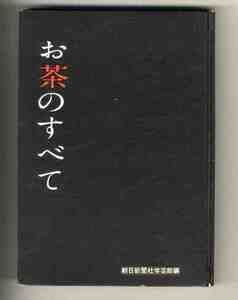 【e1448】昭和33年 お茶のすべて／朝日新聞社学芸部 編