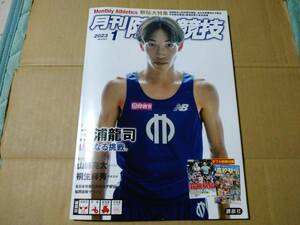 月刊陸上競技　２０２３年１月号　別冊、箱根駅伝観戦ガイド・高校駅伝総展望