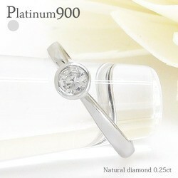 指輪 プラチナ900 pt900 一粒ダイヤモンド 0.25ct リング ソリティア ダイヤ 伏せ込み フクリン レディース アクセサリー