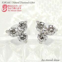 ダイヤモンド ピアス ダイヤ 0.3ct トリロジー スリーストーン スタッドピアス k18ゴールド k18 18kレディース