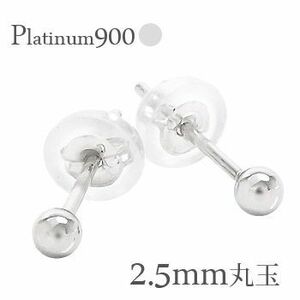 丸玉2.5mm スタッドピアス プラチナ900 pt900 日本製 メンズ レディース ジュエリー アクセサリー