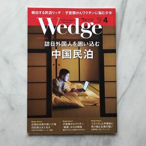 ウエッジ 　Wedge 　2016年4月号　中国民泊　JR車内誌新幹線