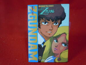 即決◆ ジ・アニメ 機動戦士Ｚガンダム フィルムコミックス ８巻 近代映画社◆メール便可能