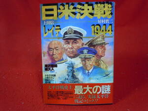 即決◆ 日米決戦 レイテ1944 上田信 居村眞二 滝沢聖峰 城久人 橋本純 かきざき和美　他 日本出版社 ボムコミックス◆メール便可能