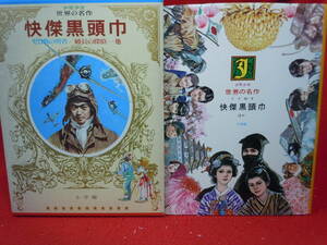 即決★少年少女世界の名作５0日本編6　快傑黒頭巾、ゼロ戦の勇者，級長の探偵、他　レア松本零士の挿絵あり　小学館　昭和48年初版★