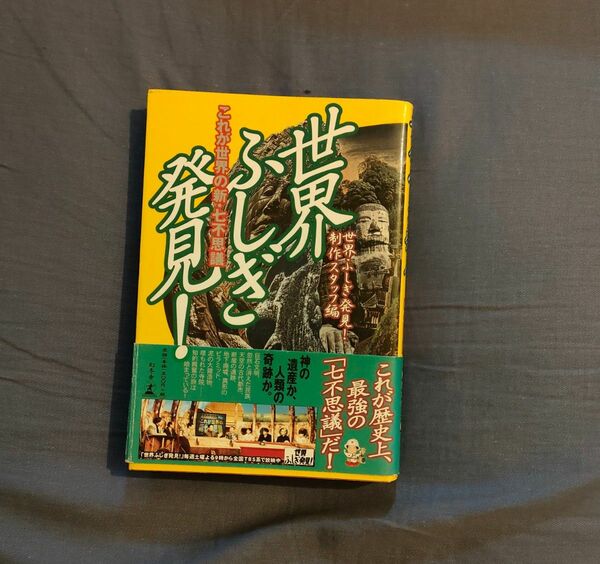 世界ふしぎ発見！　これが世界の新・七不思議 世界ふしぎ発見！制作スタッフ／編