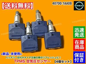 即納【送料無料】TPMS 新品 タイヤ 空気圧センサー 4個SET【R35 スカイライン GT-R】40700-1AA0B プレミアム ブラック ピュア エディション