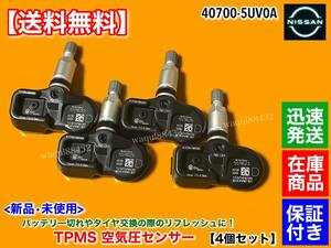 在庫品【送料無料】新品 タイヤ 空気圧センサー 4個 TPMS【R35 GT-R 後期】40700-5UV0A プレミアム ブラック ピュア エディション PMV-C814