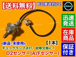 保証/在庫【送料無料】新品 O2センサー フロント 右 1本【E52 エルグランド PE52 PNE52 / ティアナ J32】22693-1JA0A エキマニ A/Fセンサー