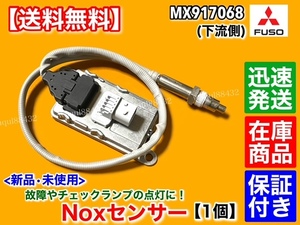 在庫【送料無料】新品 NOXセンサー 下流側 1個【三菱 ふそう ファイター スーパーグレート】MX917068 リア 尿素 SCR 6R20 6M70 他 FUSO