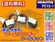 即納/新品【送料無料】コマツ PC15-1【ブームシリンダー シールキット】ミニ ユンボ 油圧ショベル パワーショベル バックホー オイルシール_画像1