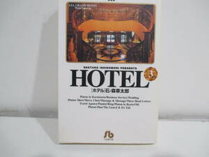 HOTEL（ホテル）３巻初版　石森章太郎　小学館文庫
