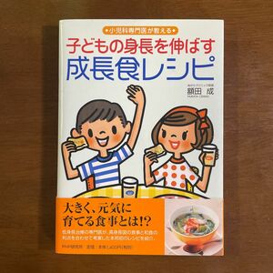 子どもの身長を伸ばす成長食レシピ　小児科専門医が教える （小児科専門医が教える） 額田成／著