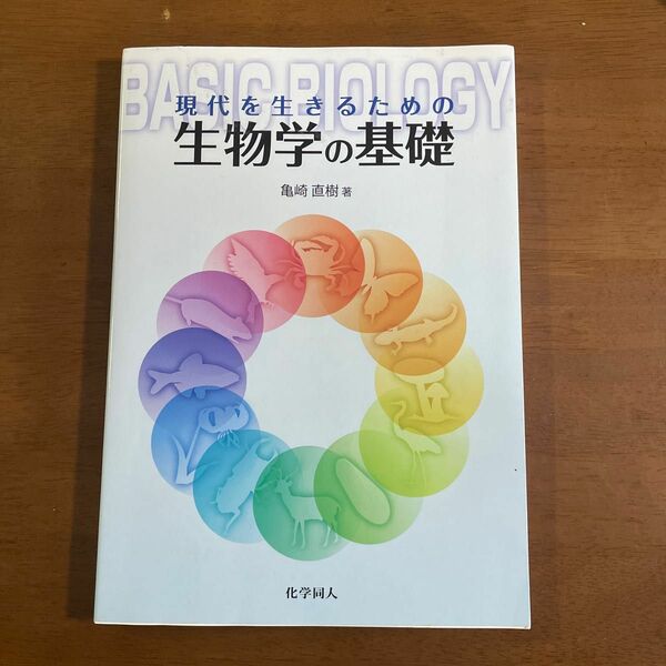 現代を生きるための生物学の基礎 亀崎直樹／著