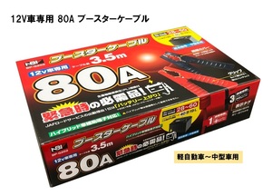 【カー用品】 JB (日本ボデーパーツ工業) BP-G202 (12V 80A ブースターケーブル) 【500】