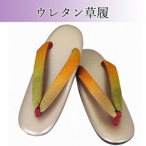 新品★ウレタン草履 日本製 草履 やさしい履きごこち フリーサイズ 和装履物 34763