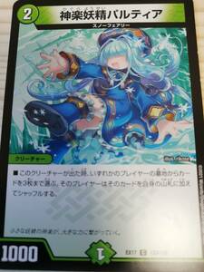 神楽妖精パルティア　EX17 デュエルマスターズ