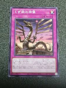 くず鉄の神像 DUNE 遊戯王