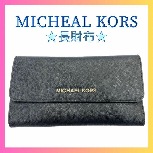 ★美品★マイケルコース MICHEAL KORS 長財布