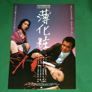 薄化粧◆緒形拳、浅野温子、松本伊代、藤真利子◆映画チラシ◆中古品