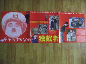 美品専門 ウクライナゼレンスキー チャップリンの独裁者 日本初公開時 スピードポスター兼プレス 三つ折
