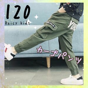 【新品】カーゴパンツ 120 男の子 長ズボン ストリート カーキ ダンス 春 春服 かっこ良い ズボン ボトムス パンツ