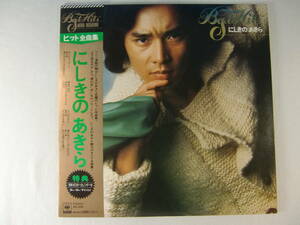 にしきのあきら BEST HITS ヒット全曲集 　全12曲　　　良好大型ポスター(1976年カレンダー）付！　　帯付！
