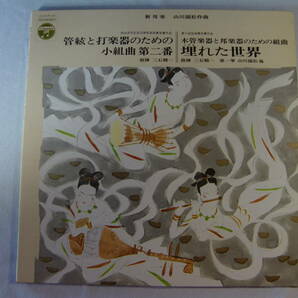 山川園松   管絃と打楽器のための小組曲 第二番  /  木管楽器と邦楽器のための組曲 埋もれた世界   三石精一の画像1