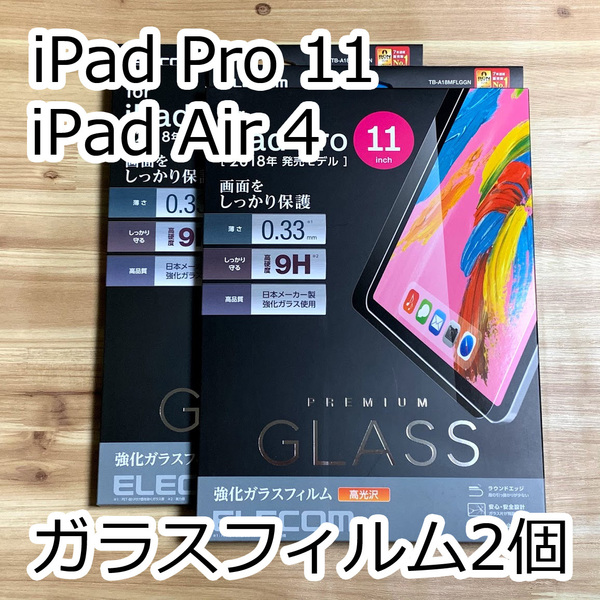【2個セット】エレコム iPad Pro 11 第1世代 第2世代・iPad Air 4 (10.9インチ)2020年モデル 強化ガラスフィルム 0.33mm 液晶保護 672