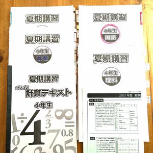 浜学園　小4 2020 夏期講習　テキスト、復習テスト国語、算数、理科