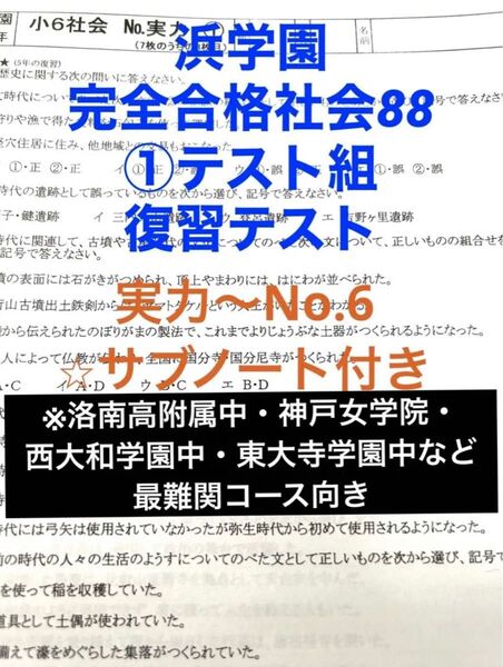 浜学園 完全合格社会88 ①テスト組 復習テスト