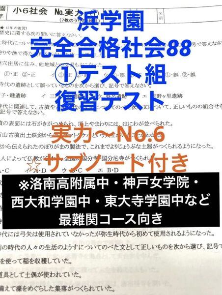 浜学園　完全合格社会88 ①テスト組　 復習テスト