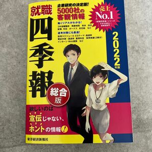 就職四季報　総合版　２０２２年版 東洋経済新報社／編