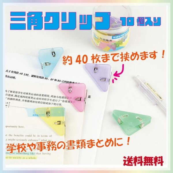 三角クリップ　紙クリップ　コーナークリップ　半透明　10個入り