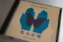 デヴィッド シルビアン David Sylvian 坂本龍一 Sakamoto Ryuichi 体内回帰 VJCP-14043 ジョン=ケイル 帯無 ジャケットにシミ有 USED_画像1