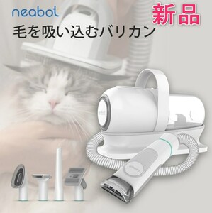 Neabot P1 pro ペット用バリカン５点セット 犬用バリカン ペットグルーミング クリーナー ペット用品 ペットバリカン 猫 犬 　.