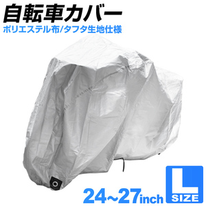 自転車 カバー サイクルカバー 自転車カバー ラージサイズ 24～27インチ対応 マウンテンバイク ロードバイク 収納袋付き 厚手