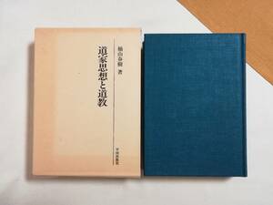 Ｂう　道家思想と道教　楠山春樹 著　1992年　平河出版社　中国思想の研究