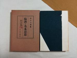 Ｂう　臨済の基本思想　鈴木大拙　昭和24年　中央公論社　 　臨済録の思想　哲学季刊