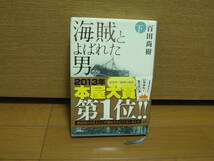 海賊と呼ばれた男　下　本　定価75％オフ_画像1