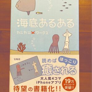 海底あるある カニカニワークス